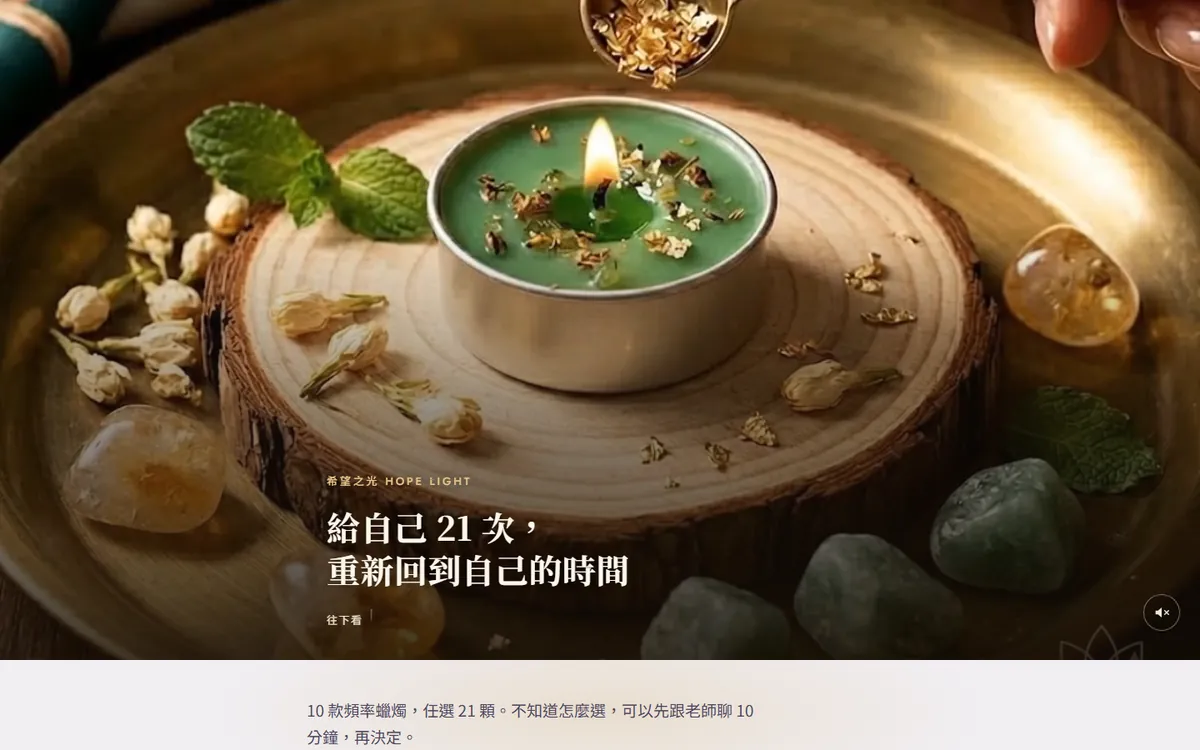 希望之光〈21 顆蠟燭〉頁面首屏截圖